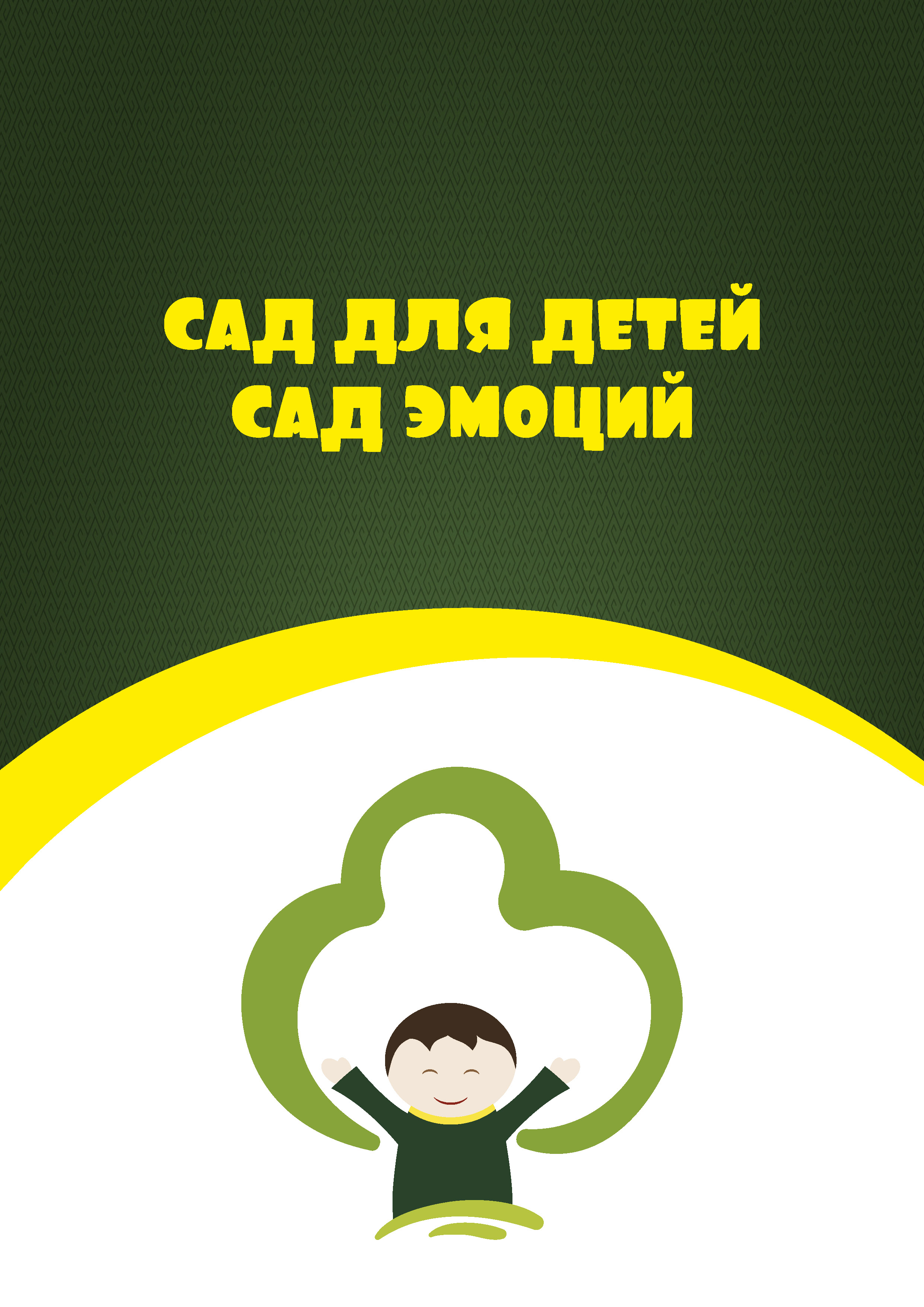 Сад для детей, сад эмоций Системы автоматического и ручного полива