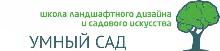 УМНЫЙ САД - школа ландшафтного дизайна